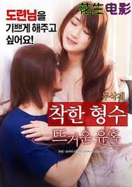 善良的嫂子：火热的诱惑