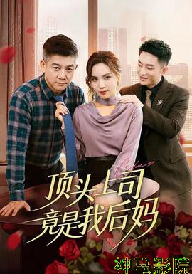 顶头上司竟是我后妈