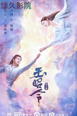 玉昭令第二季