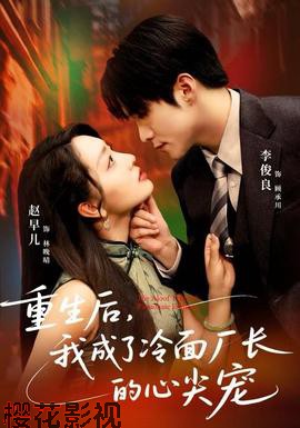 重生后，我成了冷面厂长的心尖宠