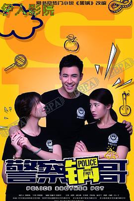 警察锅哥第二季