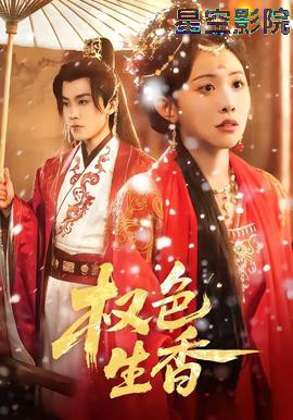 权色生香