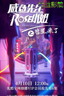 咸鱼先生，Rose小姐之彗星来了