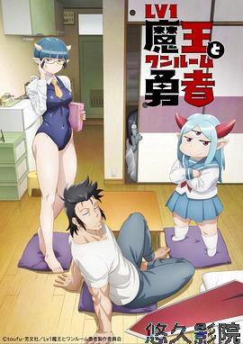 LV1魔王与独居废勇者