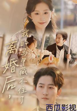 离婚后，我的马甲藏不住了