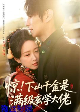 惊！下山千金是满级玄学大佬