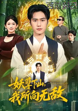 妖孽下山，我所向无敌