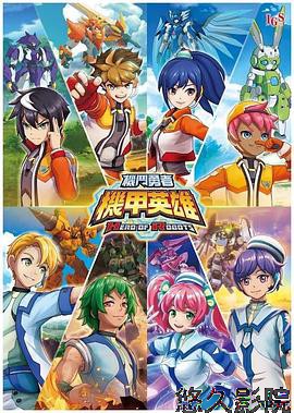 机甲英雄 机斗勇者