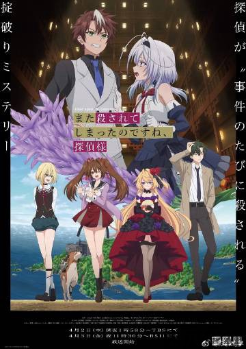 你又被杀了呢，侦探大人