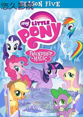 我的小马驹：友谊大魔法第五季