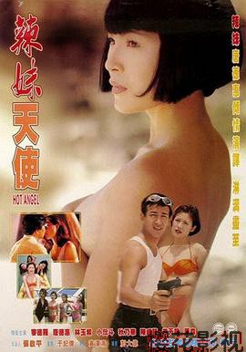 辣妹天使1998