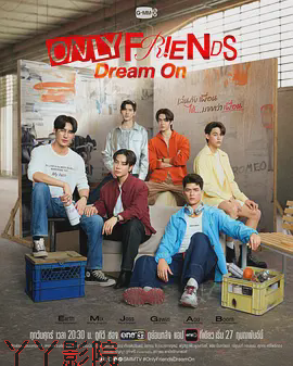 只是朋友2梦想天开