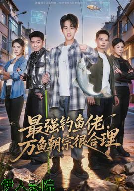 最强钓鱼佬，万鱼朝宗很合理
