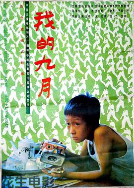 我的九月