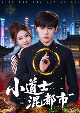 小道士混都市