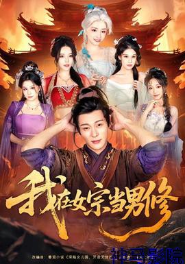 我在女宗当男修