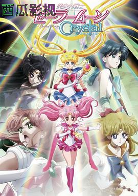 美少女战士Crystal第二季