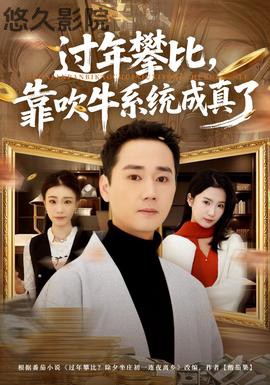 过年攀比，靠吹牛系统成真了