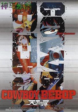 星际牛仔：天国之门